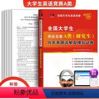 [正版]新版2024年全国大学生英语竞赛A类研究生历年真题详解及模拟试卷研究生考试初赛决赛真题试卷大学英语竞赛A类考试