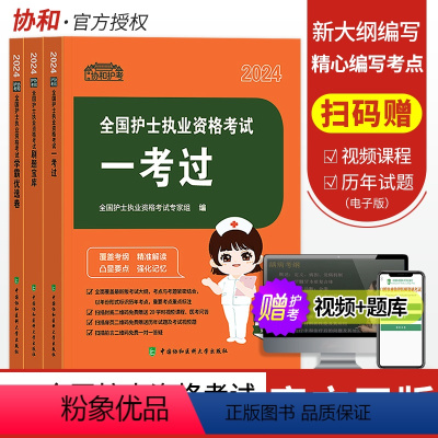 [正版]备考2025年协和护考全国护士执业资格证考试一考过刷题宝典学霸优选卷章节练习题试卷护资职业复习资料题库搭配人卫