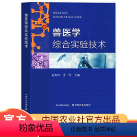 兽医学综合实验技术农业出版社孟庆玲乔军主编医学实验室常用仪器及操作技术兽医病理组织学检测技术兽医影像 [正版]兽医学综合