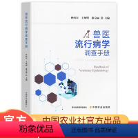 [正版]兽医流行病学调查手册孙向东王幼明康京丽主编兽医流行病学调查手册畜牧动物疾病防治宠物家畜禽类疾病防治中国农业出版