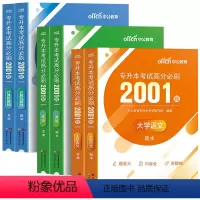 全国版[英语+语文+计算机]高分必刷2001题 全国通用 [正版]中公2024年统招专升本考试英语高等数学大学语文计算机
