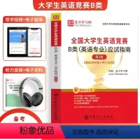 [正版]备考2025年全国大学生英语竞赛b类英语专业应试指南大英赛圣才考试指南可搭历年真题试卷答案词汇电子版视频听力音