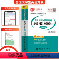 [正版]备考2025年全国大学生英语竞赛必背词汇8000词A类研究生B类英语专业C类本科生D类专科生四类通用大英赛初赛