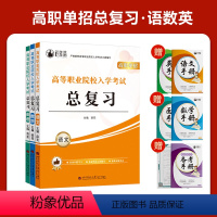 [吉林适用]高职单招复习用书[语数英] 高中通用 [正版]2024年吉林省高职单招考试全真模拟试卷语数英合订本每科15套