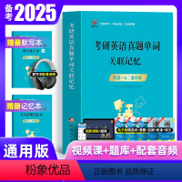 [通用版]真题单词+默写练字本+记忆本 [正版]备考2025年考研英语真题单词关联记忆英语词汇单词书默写本语法长难句英语