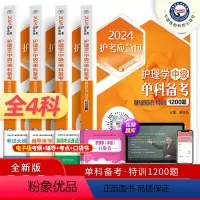 [正版]主管护师中级备考2025年考试单科基础知识相关专业知识实践能力1200题妇儿内科外科习题库护理学中级搭人卫军医