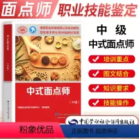 [正版]中式面点师中级国家职业技能等级认定培训教程包含馅心水调面品种膨松面品种层酥面品种米制品杂粮品种面点的制作劳动保