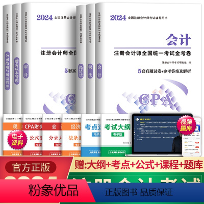 [正版]新版2024年注册会计师金考卷6本CPA会计师考试历年真题汇编模拟试卷题库习题册财务成本管理公司战略与风险管理