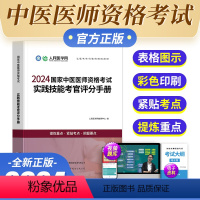 [正版]2024年中医医师资格考试实践技能考官评分手册人民医学网执业医师考试资料中医执业医师资格考试中医助理医师中医执