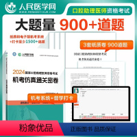 [正版]2024年国家口腔执业助理医师资格考试机考仿真通关密卷题库真题习题人民医学网人卫口腔助理医师习题真题网课指导用