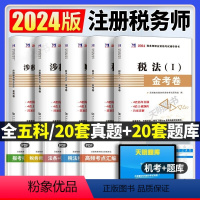 注册税务师[全科五门] [正版]2024年注册税务师考试用书历年真题金考试卷真题汇编与上习机题库全套5本税法1一税法2二