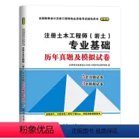 [正版]2024年注册岩土工程师全国注册土木工程师岩土专业基础考试历年真题及模拟试卷答案详解可搭勘察设计公共基础真题考