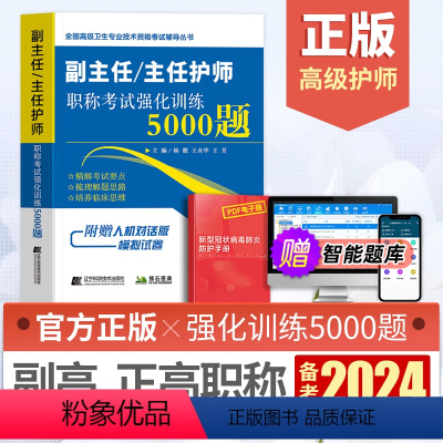[正版]备考2024年护理学副主任主任护师职称考试强化训练5000题护师正高副高考试用书卫生高级职称考试书历年真题题库