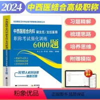 [正版]2024年中西医结合内科副高副主任医师职称考试书正高主任医生卫生专业强化训练6000题资料题库历年集真题晋升课