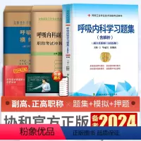 [正版]新版2024年协和呼吸内科学副主任医师考试习题集模拟试卷佛石医典押题试卷正高副高职称高级卫生专业技术资格考试练
