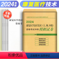 [正版]2024年康复医学治疗技术模拟试卷(士、师、中级)资格考试冲刺模拟试卷全国初中级卫生专业资格考试辅导丛书历年真