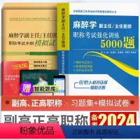 [正版]2024年麻醉学副主任/主任医师职称考试强化训练5000题冲刺模拟试卷全国高级卫生专业技术资格考试辅导丛书备考