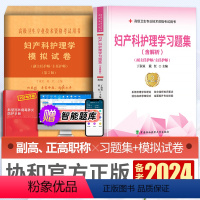 [正版]备考2024年协和妇产科护理学副主任护师考试习题集模拟试卷题库正高副高职称考试用书可搭人民卫生出版社高级卫生专