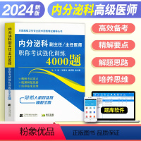 [正版]2024年内分泌科副主任医师/主任医师进阶考试辅导用书强化训练4000题习题集正高副高职称全国高级卫生专业技术