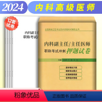 [正版]2024年内科副主任主任医师职称考试冲刺模拟试卷9787559109866普通内科学高级职称考试正高副高考试书