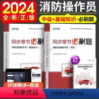 消防设施操作(中级+基础知识) [正版]环球新版2024年消防设施操作员基础知识精选章节习题集消防行业工种职业培训与技能