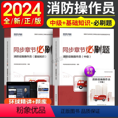 消防设施操作(中级+基础知识) [正版]环球新版2024年消防设施操作员基础知识精选章节习题集消防行业工种职业培训与技能