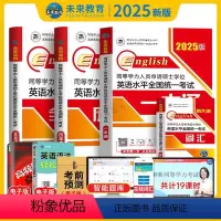 一本通+真题+模拟+词汇 [正版]备考2025年未来教育同等学历人员申请硕士学位英语水平全国考试历年真题详解真题同等学历