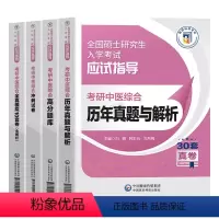 [新版2025]中医综合 历年真题+高分题库+冲刺试卷+全真模拟 全4本 [正版]新版2025年考研中医综合高分题库历年