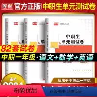 单元测试卷(语文+数学+英语) [正版]备考2024年中职生单元测试卷辅导试卷资料单招中等职业教育职高语文数学英语模块2