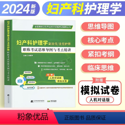 思维导图与考点精讲 [正版]妇产科护理学副主任主任护师职称考试思维导图与考点精讲2024妇产科护士副高正高指导参考书考点