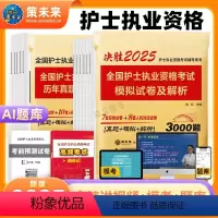 真题+模拟 [正版]策未来备考2025年护士资格考试历年真题模拟试卷含题库刷题软件视频课程可搭配护资考试人卫版轻松过随身