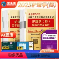 真题+模拟 [正版]策未来备考2025年护理学师资格考试历年真题模拟试卷含题库刷题软件视频课程可搭配护资考试人卫版轻松过