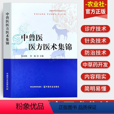 中兽医医方医术集锦 [正版]农业社中兽医医方医术集锦中兽医诊疗技术兽医中草药防治经验动物常见疾病诊断治疗安全用药指南防治