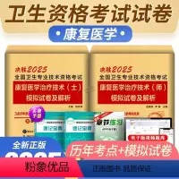 康复医学技术(士) [正版]策未来2025年康复医学与治疗技术(士)历年真题模拟卷赠题库软件全国卫生专业技术资格考试书康