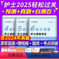 4套预测+5套真题+6套自测 [正版]2025年护士执业资格考试考前冲刺预测卷历年真题试卷25全国护考资料轻松过人卫版护