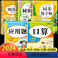 [三年级下]阅读理解+同步作文+练字帖+口算题+应用题 小学三年级 [正版]2024新版 三年级上册下册阅读理解训练题人