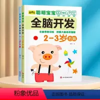 全脑开发训练2-3岁 [正版]数学思维训练游戏书全脑开发3-6岁儿童益智启蒙开发智力早教书幼儿大脑智力开发专注力训练数学