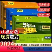 [人教版]九年级 7科全套语数英物化政史 九年级下 [正版]2025版五年中考三年模拟七年级上册下册试卷测试卷全套5年中