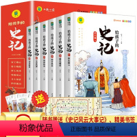 给孩子的史记6册 [正版]全套6册 给孩子的史记全册书籍小学生版注音版儿童写给青少年读中国故事历史类少儿漫画书幼儿带拼音