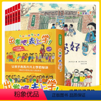 出发吧去上学全6册 [正版]三只河马 出发吧去上学全6册5-7岁幼小衔接给学龄孩子的心理健康自助绘本克服恐惧学校阅读书籍