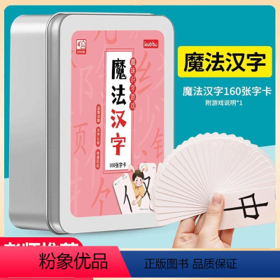 魔法汉字-铁盒装160张[趣味学汉字] [正版]魔法汉字组合卡片偏旁部首全套铁盒认字魔术扑克牌儿童趣味拼字识字认字卡神器