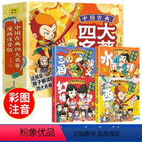 [全4册]四大名著漫画版 [正版]大名著连环画全套4册 注音版西游记三国演义水浒传红楼梦漫画版儿童绘本小学生版漫画书原著