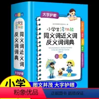 [正版]小学生多功能同义词近义词反义词词典2022新版 彩图版小学生组词造句词语工具书全功能字典现代汉语词典大全人教崇