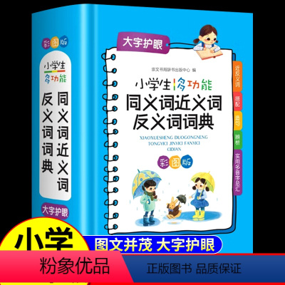 [正版]小学生多功能同义词近义词反义词词典2022新版 彩图版小学生组词造句词语工具书全功能字典现代汉语词典大全人教崇