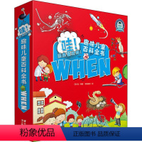 原来是这样 [正版]哇!原来是这样!趣味儿童百科全书WHEN(10册) 印度OM社 书籍