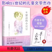 [新品]续-窗边的小豆豆 [正版]全新黑柳彻子著窗边的小豆豆书小学生三四五六年级课外阅读少儿6-9-10-12岁非注音版