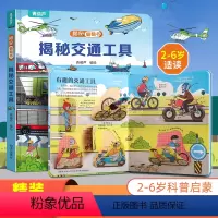 揭秘翻翻书:揭秘交通工具 [正版]交通工具儿童3d立体书 揭秘翻翻书幼儿早教撕不烂绘本1-2-3岁 宝宝一两岁益智启蒙认