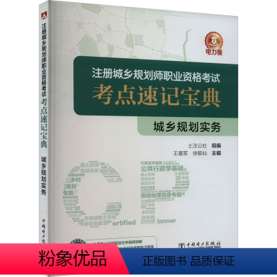[正版]城乡规划实务 电力版 本书根据注册城乡规划师职业资格考试大纲 对城乡规划实务的不同类型考点进行分类梳理 中国电