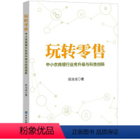 [正版]玩转零售 中小农商银行业务升级与科技创新 段治龙 中小农商银行的中高层管理人员从业人员阅读 中国金融出版社