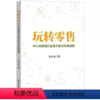 [正版]玩转零售 中小农商银行业务升级与科技创新 段治龙 中小农商银行的中高层管理人员从业人员阅读 中国金融出版社